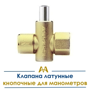 Клапана латунные кнопочные для манометров купить в Алматы по ценам от производителя