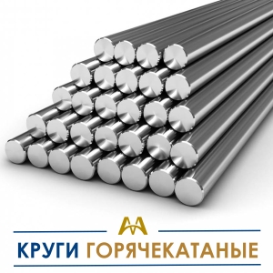 Круги горячекатаные купить в Алматы по ценам от производителя