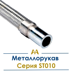 Металлорукав Серия ST010 купить в Алматы по ценам от производителя