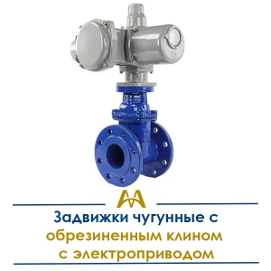 Задвижки чугунные с обрезиненным клином с электроприводом купить в Алматы по ценам от производителя