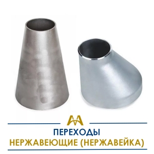Переходы нержавеющие (нержавейка) купить в Алматы по ценам от производителя