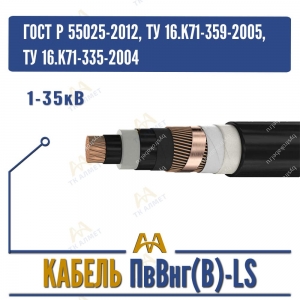 Кабель ПвВнг(B)-LS 1-35кВ купить в Алматы по ценам от производителя