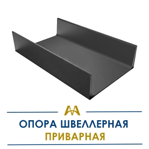 Опора швеллерная приварная купить в Алматы по ценам от производителя