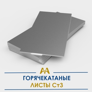 Листы горячекатаные - Ст3 купить в Алматы по ценам от производителя