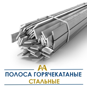 Полоса горячекатаные стальные купить в Алматы по ценам от производителя