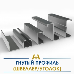 Гнутый профиль (швеллер/уголок) купить в Алматы по ценам от производителя