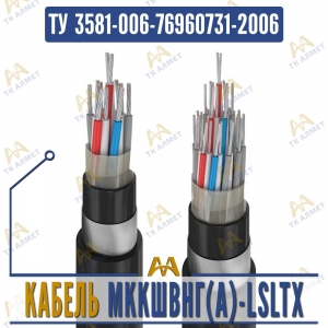 Кабель МККШВнг(A)-LSLTx купить в Алматы по ценам от производителя