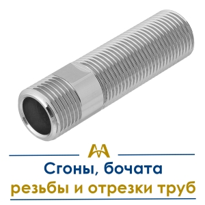 Сгоны, бочата, резьбы и отрезки труб купить в Алматы по ценам от производителя