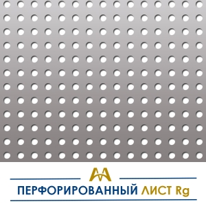 Перфорированный лист Rg купить в Алматы по ценам от производителя