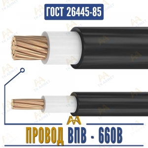 Провод ВПВ - 660В купить в Алматы по ценам от производителя