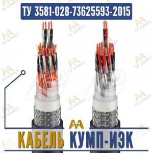 Кабель КУМП-ИЭК купить в Алматы по ценам от производителя
