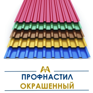 Профнастил окрашенный купить в Алматы по ценам от производителя