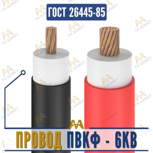 Провод ПВКФ - 6кВ купить в Алматы по ценам от производителя