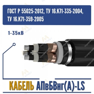 Кабель АПвБВнг(A)-LS - 1-35кВ купить в Алматы по ценам от производителя