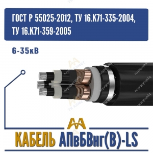 Кабель АПвБВнг(B)-LS - 6-35кВ купить в Алматы по ценам от производителя