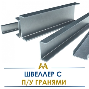 Швеллер с П/У гранями купить в Алматы по ценам от производителя