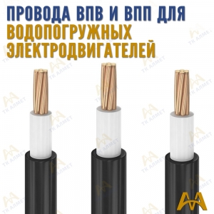 Провод ВПП и ВПВ купить в Алматы по ценам от производителя