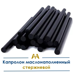 Капролон маслонаполненный стержневой купить в Алматы по ценам от производителя