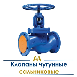 Клапаны чугунные сальниковые купить в Алматы по ценам от производителя