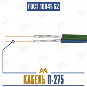 Кабель П-275 купить в Алматы по ценам от производителя