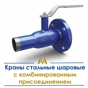 Краны стальные шаровые с комбинированным присоединением купить в Алматы по ценам от производителя