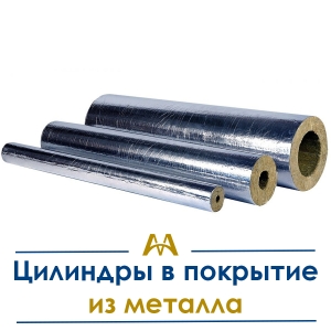 Цилиндры в покрытие из металла купить в Алматы по ценам от производителя