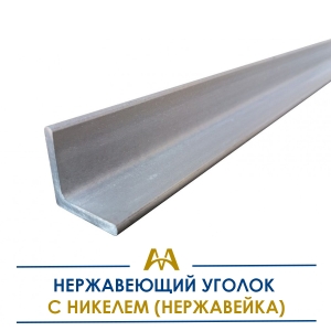 Нержавеющий уголок с никелем (нержавейка) купить в Алматы по ценам от производителя