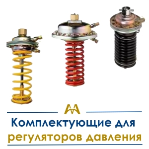 Комплектующие для регуляторов давления купить в Алматы по ценам от производителя