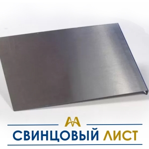 Свинцовый лист купить в Алматы по ценам от производителя