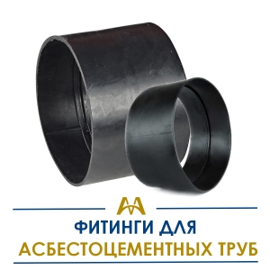 Фитинги для асбестоцементных труб купить в Алматы по ценам от производителя