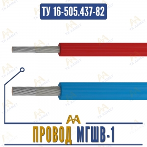 Провод МГШВ-1 купить в Алматы по ценам от производителя