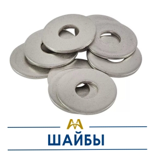 Шайбы купить в Алматы по ценам от производителя