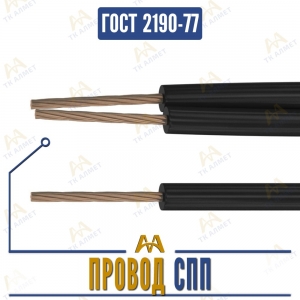 Провод СПП купить в Алматы по ценам от производителя
