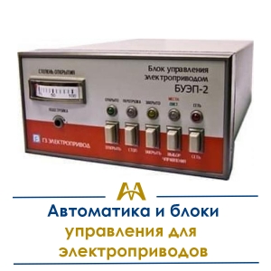 Автоматика и блоки управления для электроприводов купить в Алматы по ценам от производителя