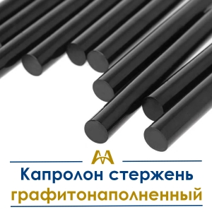 Капролон стержень графитонаполненный купить в Алматы по ценам от производителя