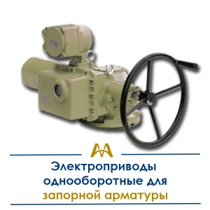 Электроприводы однооборотные для запорной арматуры купить в Алматы по ценам от производителя