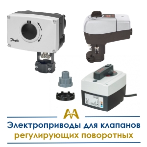 Электроприводы для клапанов регулирующих поворотных купить в Алматы по ценам от производителя