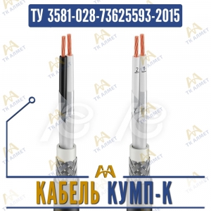 Кабель КУМП-К купить в Алматы по ценам от производителя