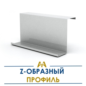 Z образный профиль купить в Алматы по ценам от производителя