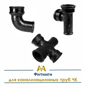 Фитинги для канализационных труб ЧК купить в Алматы по ценам от производителя