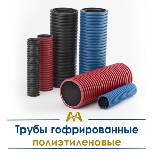 Трубы гофрированные полиэтиленовые купить в Алматы по ценам от производителя