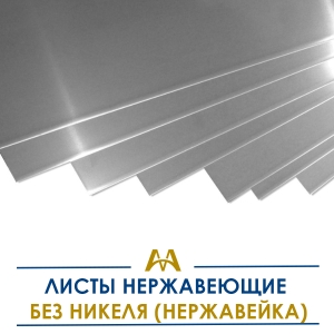 Листы нержавеющие без никеля (нержавейка) купить в Алматы по ценам от производителя