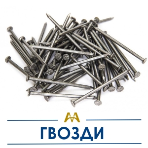 Гвозди купить в Алматы по ценам от производителя
