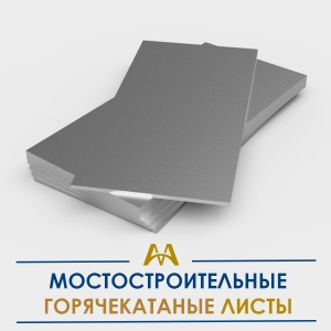 Листы мостостроительные горячекатаные купить в Алматы по ценам от производителя