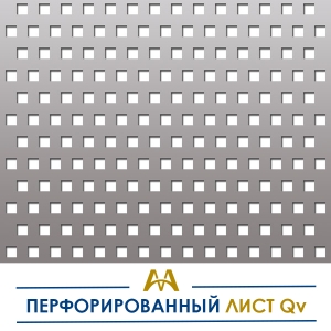 Перфорированный лист Qv купить в Алматы по ценам от производителя