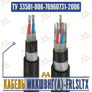 Кабель МККШВнг(A)-FRLSLTx купить в Алматы по ценам от производителя