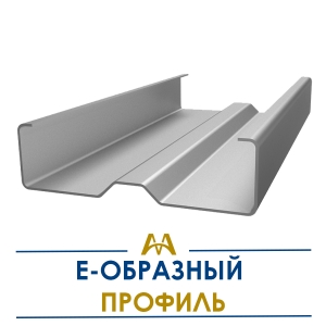 Е образный профиль купить в Алматы по ценам от производителя