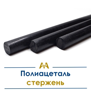 Полиацеталь стержень купить в Алматы по ценам от производителя
