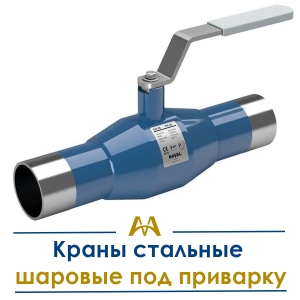 Краны стальные шаровые под приварку купить в Алматы по ценам от производителя