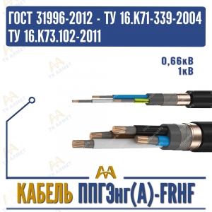 ППГЭнг(A)-FRHF-0,66-1кВ купить в Алматы по ценам от производителя